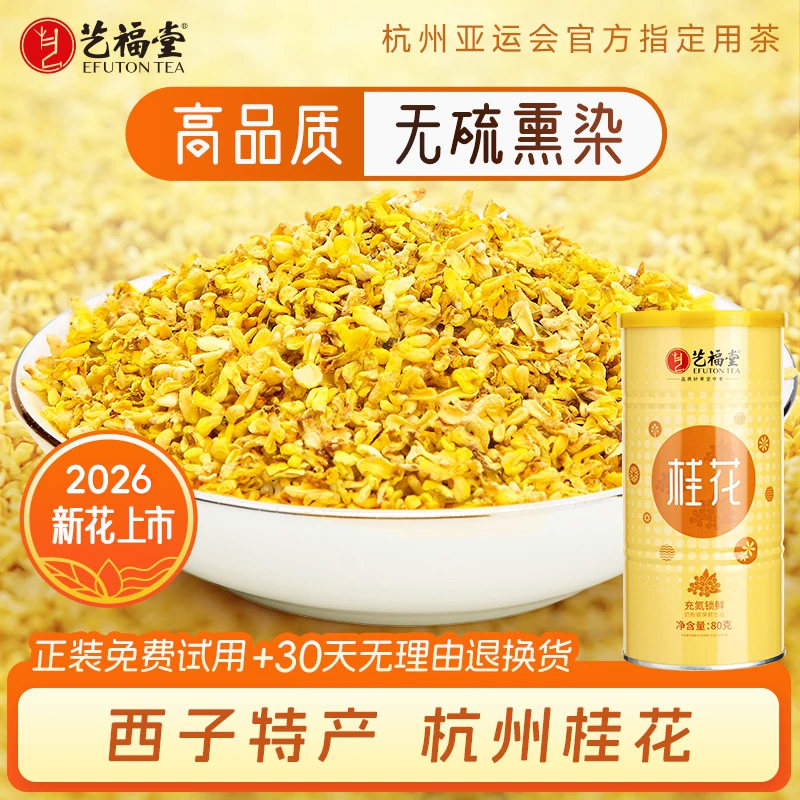 艺福堂杭州桂花西子特产花茶
