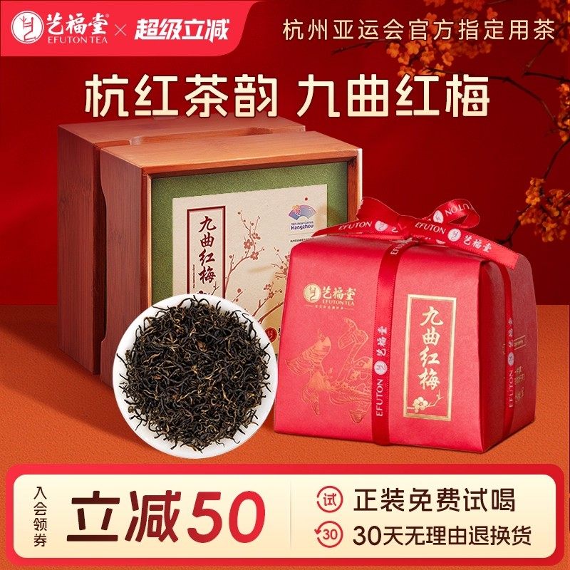 艺福堂茶叶杭红九曲红梅特级红茶礼盒装杭州特产浓香型送礼长辈