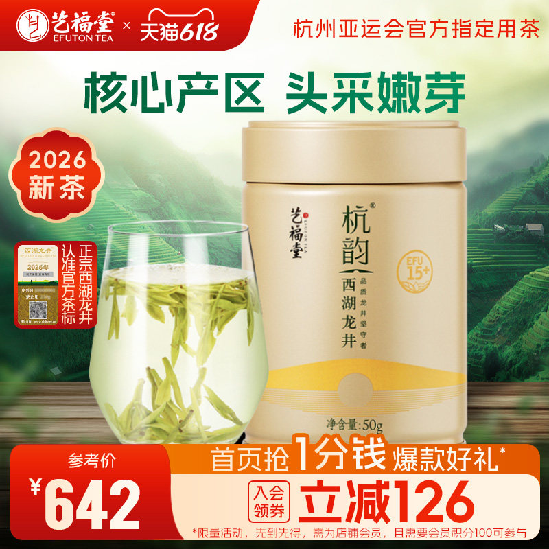 2026新茶上市艺福堂茶叶西湖龙井明前特级杭韵15+散装杭州春绿茶