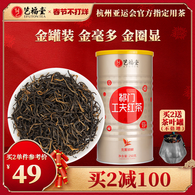 艺福堂茶叶安徽黄山祁门红茶特级正宗浓香型工夫红茶高端罐装散装