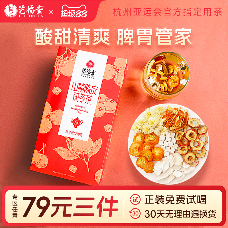 艺福堂山楂陈皮茯苓茶花茶菊花橘皮气血泡水喝山药咽喉清火决明子