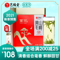 2021新茶预售艺福堂茶叶明前特级黄山毛峰毛尖嫩芽春绿茶散装125g