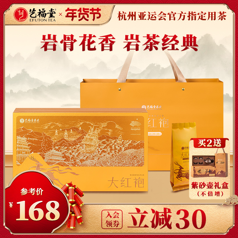 艺福堂茶叶大红袍武夷山香念丝路浓香型岩茶乌龙茶年货礼盒装送礼