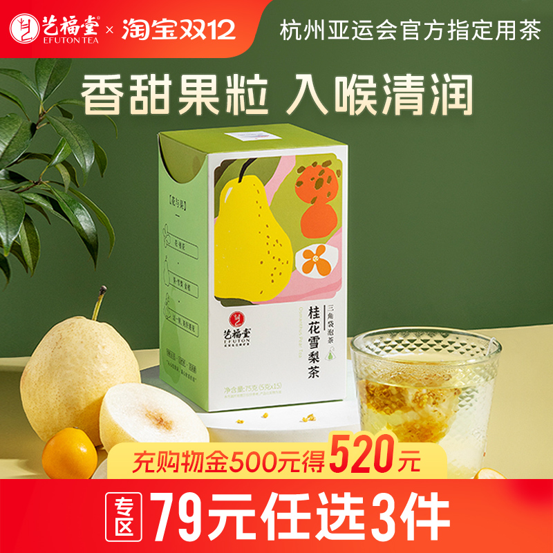 艺福堂桂花雪梨茶袋泡清润果茶