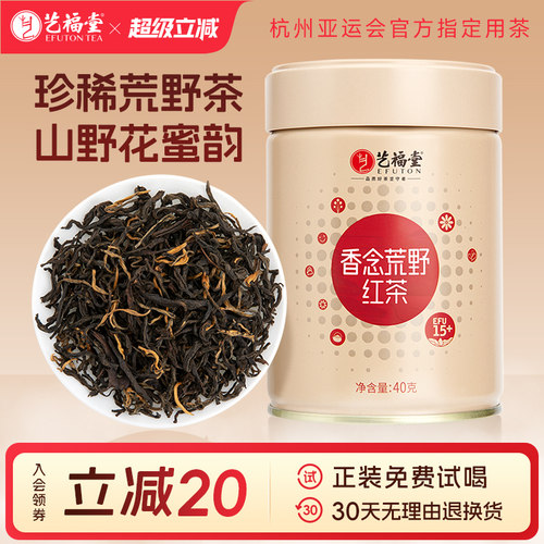 艺福堂香念荒野红茶40g/罐