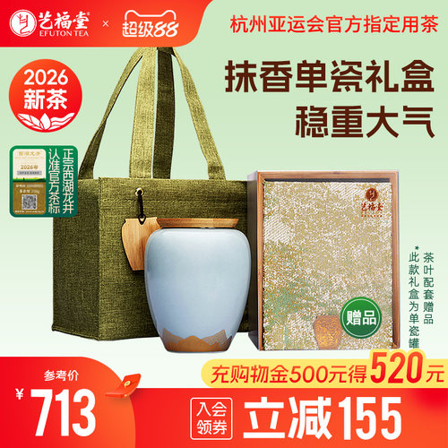 艺福堂西湖龙井抹香单瓷礼盒