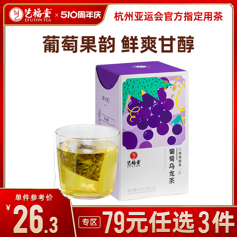 艺福堂葡萄乌龙茶水果茶茶包茶叶搭蜜桃桂花冬季金桔柠檬百香果茶