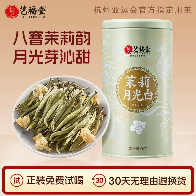 艺福堂茶叶茉莉月光白横县原产特级茉莉花茶云南月光白茶叶自己喝