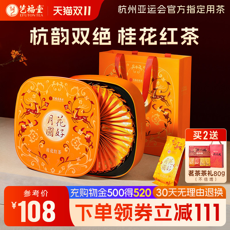 艺福堂特级桂花九曲红梅茶叶礼盒