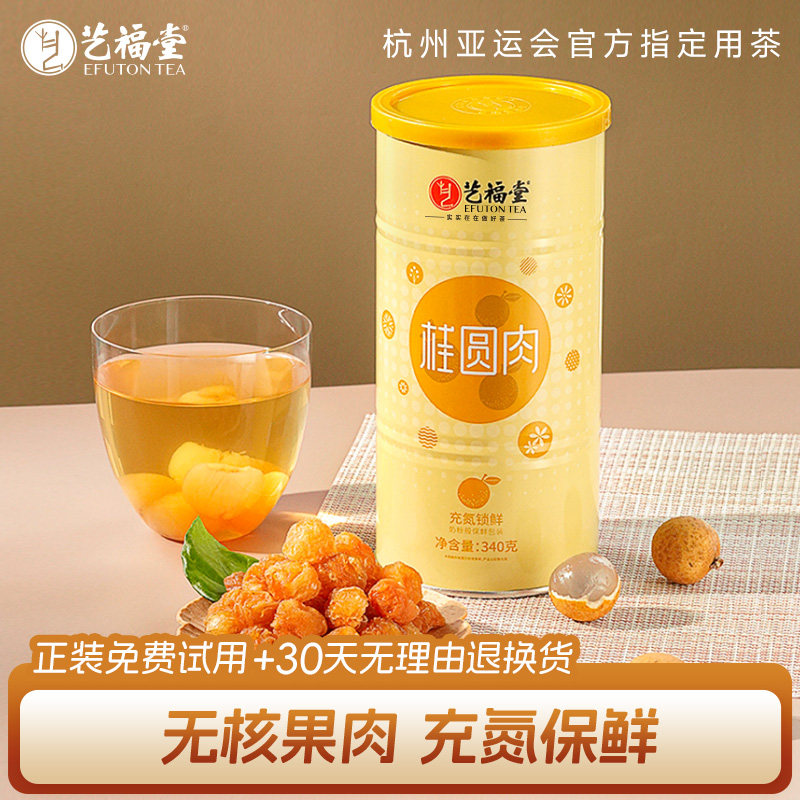 艺福堂桂圆干充氮罐装桂圆肉大粒果干龙眼肉泡茶新款官方旗舰店