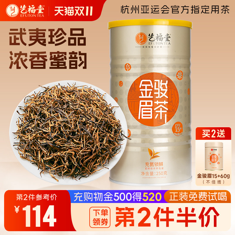 艺福堂茶叶红茶武夷山金骏眉特级正宗浓香型古树蜜香散装罐装高端