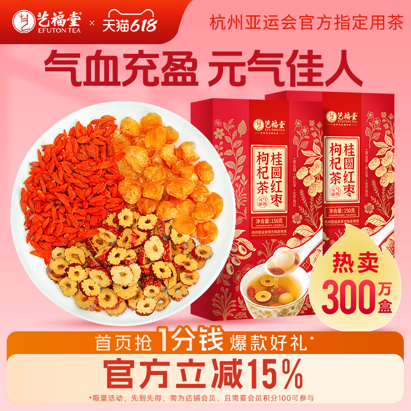 艺福堂桂圆红枣枸杞茶官方旗舰店玫瑰茶包秋冬女生泡水喝的养生茶