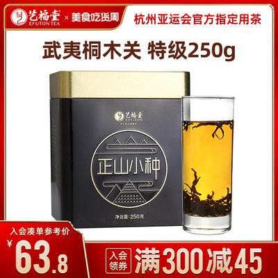 250g特级武夷桐木关正山小种