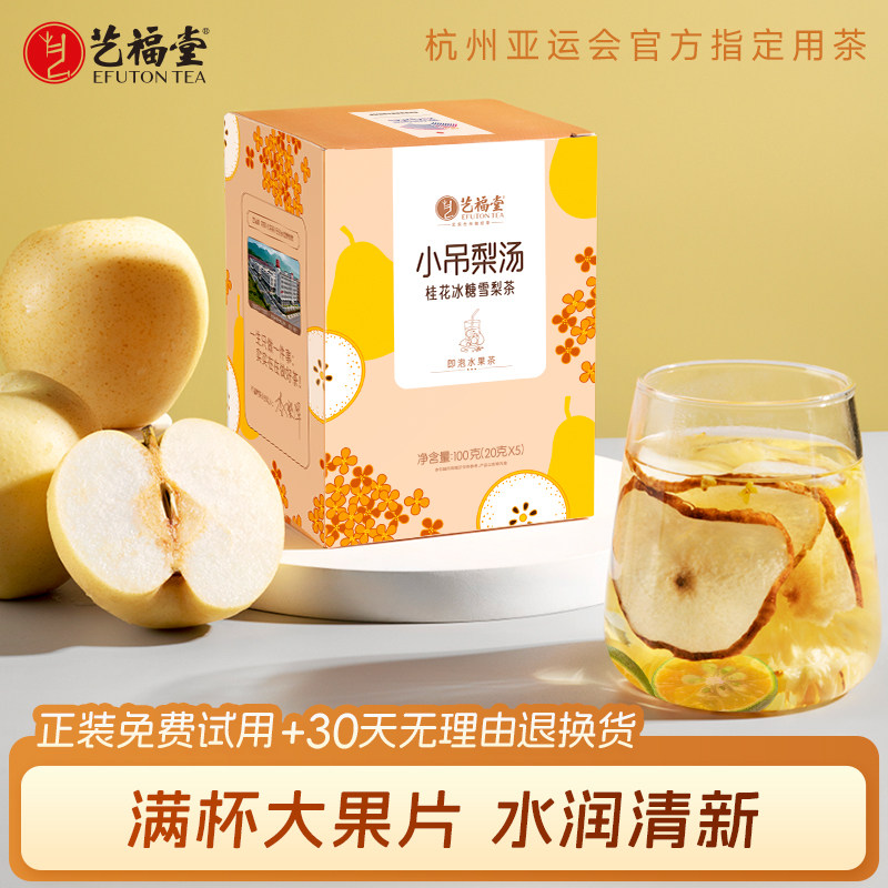 艺福堂金桔桂花冰糖雪梨热橙茶清润花茶冻干水果茶百香果小吊梨汤