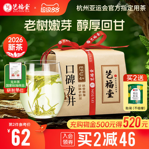 艺福堂口碑龙井茶EFU4+