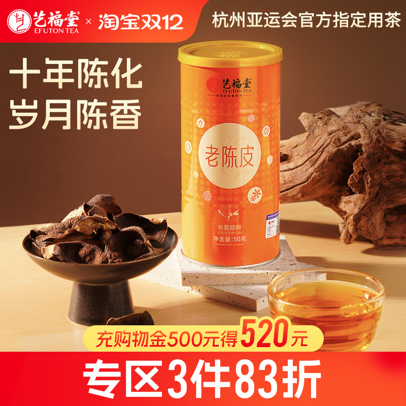 艺福堂老陈皮十年陈化