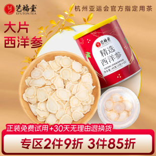 旗舰店 官方正品 艺福堂西洋参长白山原产切片泡水喝 东西独立包装