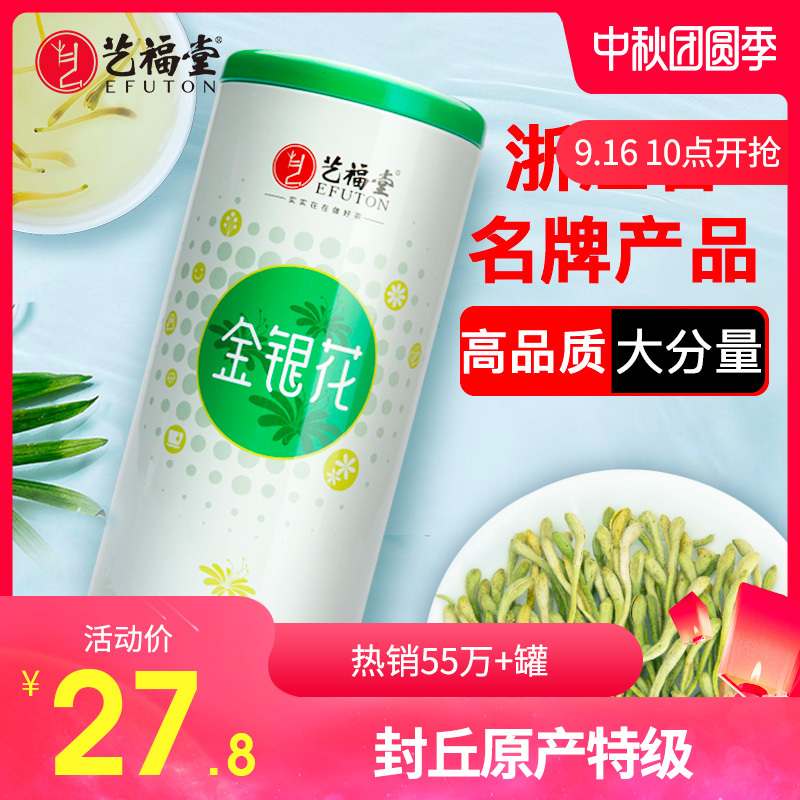 艺福堂花茶金银花特级茶叶泡水组合菊花枸杞胖大海牛蒡去清火凉茶