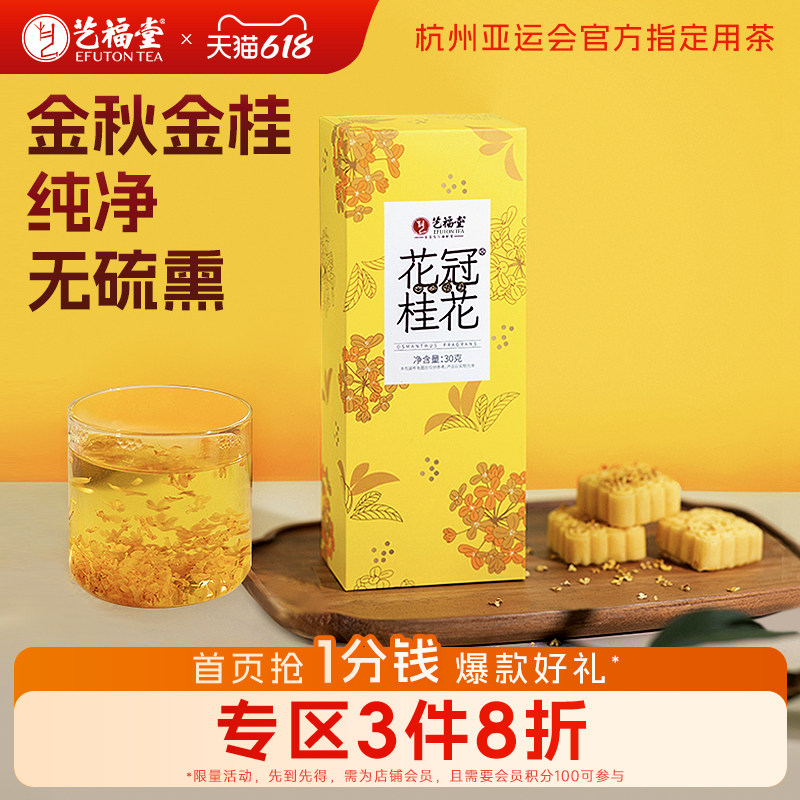 艺福堂花冠金桂杭州桂花干高端花茶泡水食用特级搭柠檬菊花旗舰店