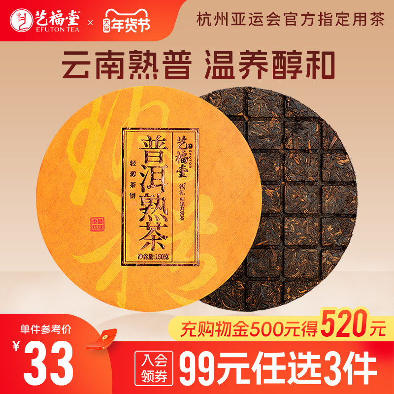 艺福堂茶叶执礼正宗云南普洱熟茶饼紧压陈年古树熟普散茶特级150g,茶,普洱,淘宝优惠券,粉丝福利购,淘宝优惠卷