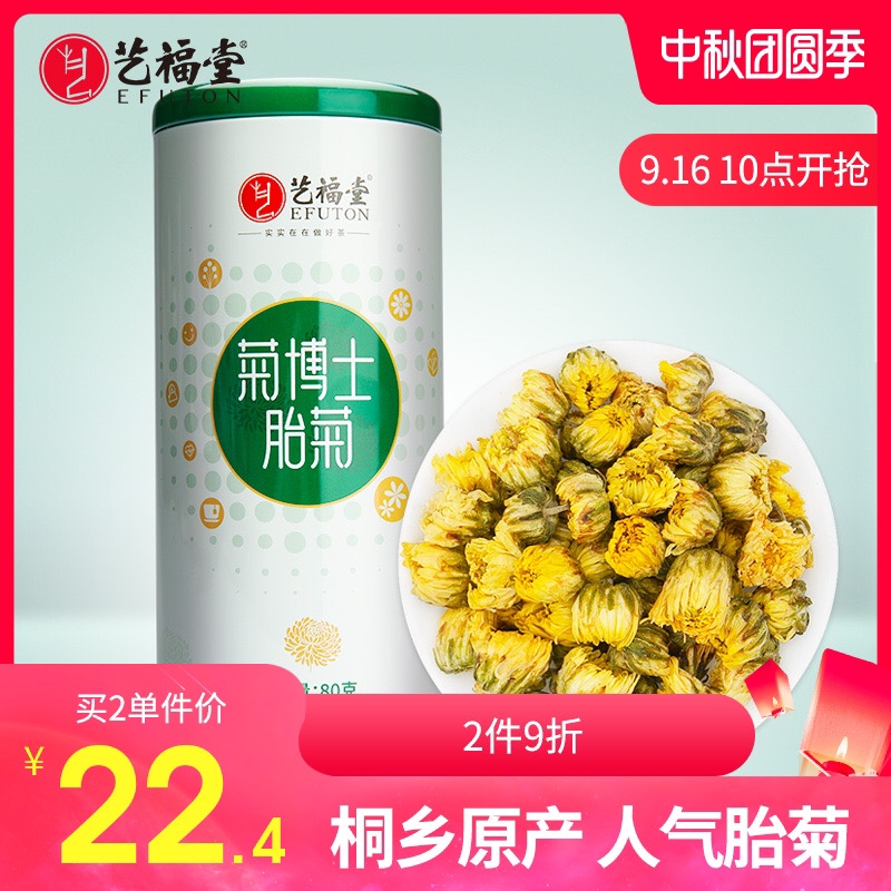艺福堂菊博士胎菊特级桐乡菊花茶叶杭白菊搭决明子枸杞玫瑰金银花