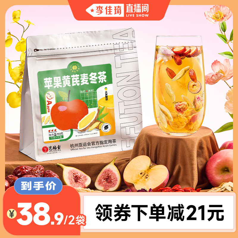 【李佳琦直播间】艺福堂苹果黄芪水麦冬枸杞女生泡水喝的素颜水