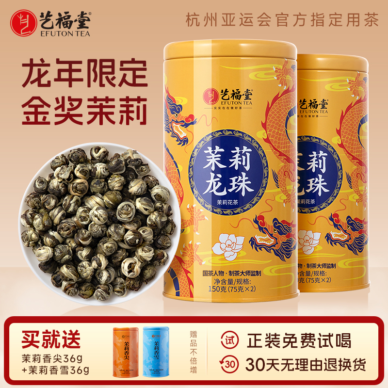双罐装 艺福堂茉莉花茶叶茉莉龙珠特级浓香型横县原产官方旗舰店