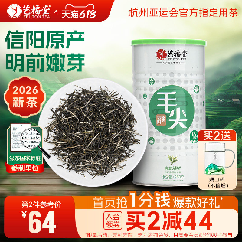 2026新茶上市艺福堂茶叶信阳原产毛尖明前特级嫩芽浓香春绿茶250g