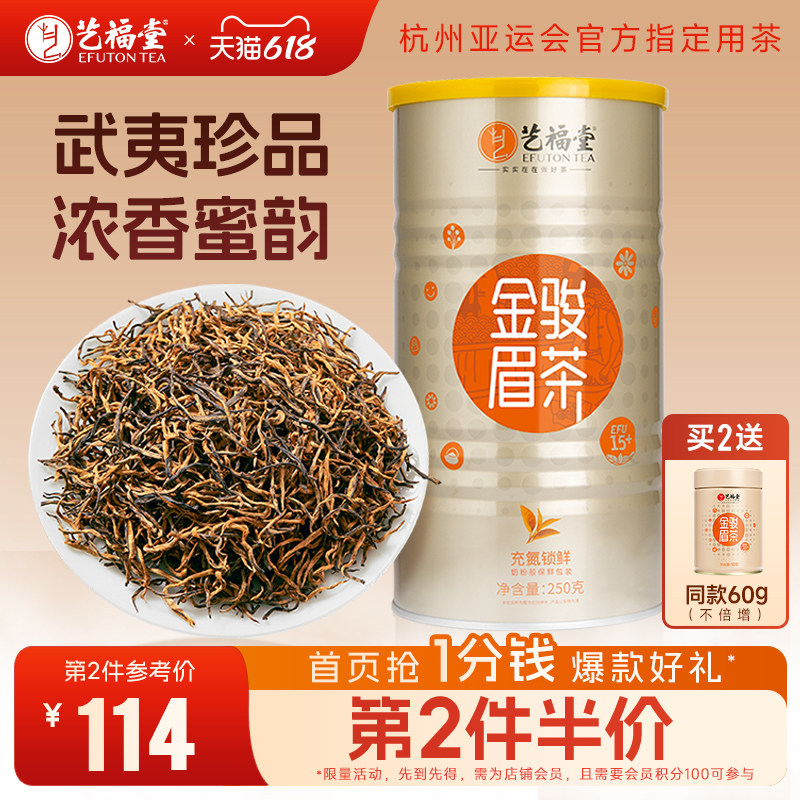 艺福堂茶叶红茶武夷山金骏眉特级正宗浓香型古树蜜香散装罐装高端