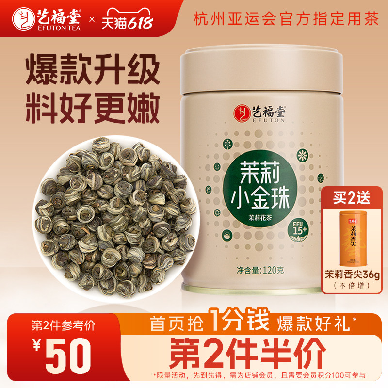 艺福堂茶叶茉莉小金珠横县原产浓香型茉莉花茶香珠龙珠茶叶自己喝