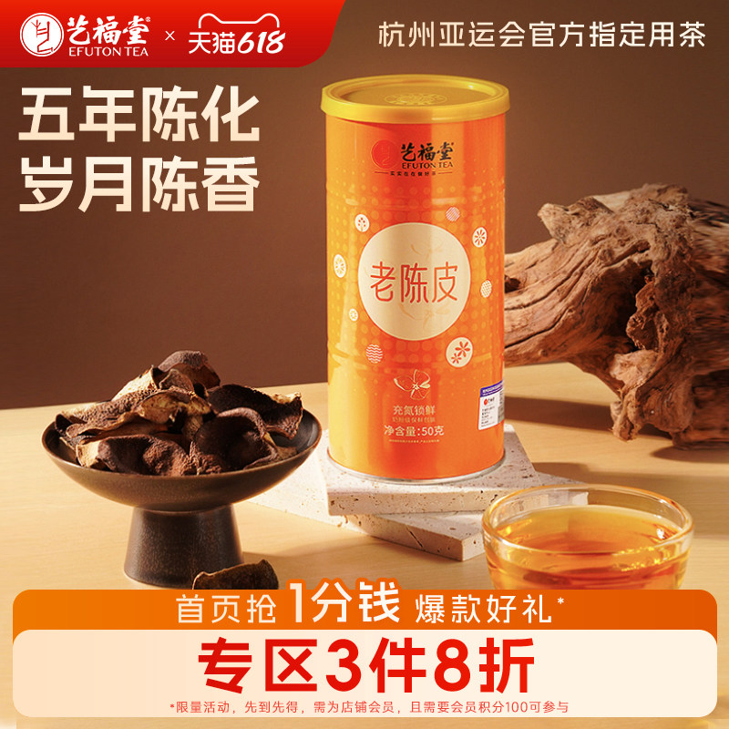 艺福堂老陈皮茶五年陈化新会特产正宗橘子皮搭老白茶官方旗舰店