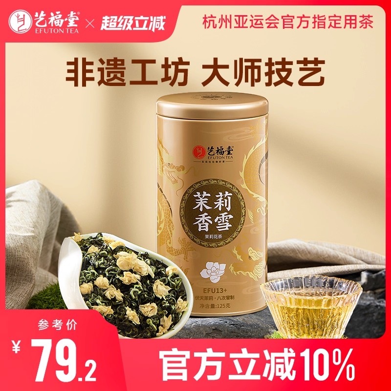 艺福堂茶叶茉莉香雪13+特级浓香型飘雪茉莉花茶横县绿茶叶自己喝