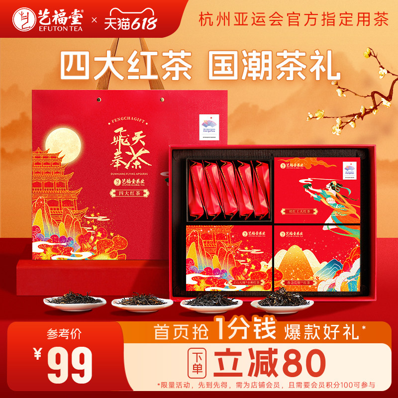 艺福堂茶叶飞天奉茶四大红茶礼盒装金骏眉正山小种祁门红茶送长辈