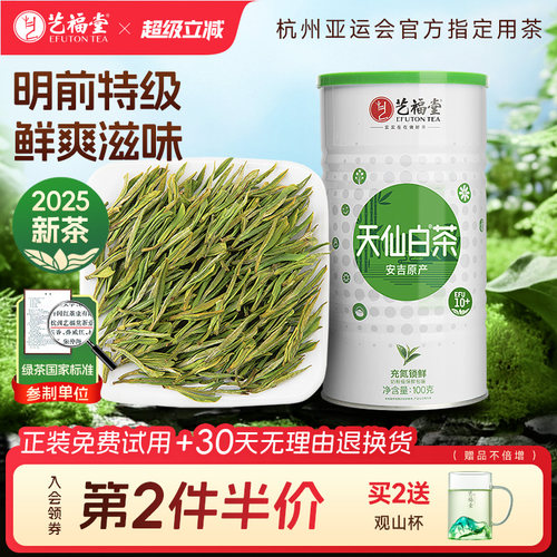 艺福堂安吉原产天仙白茶EFU10+