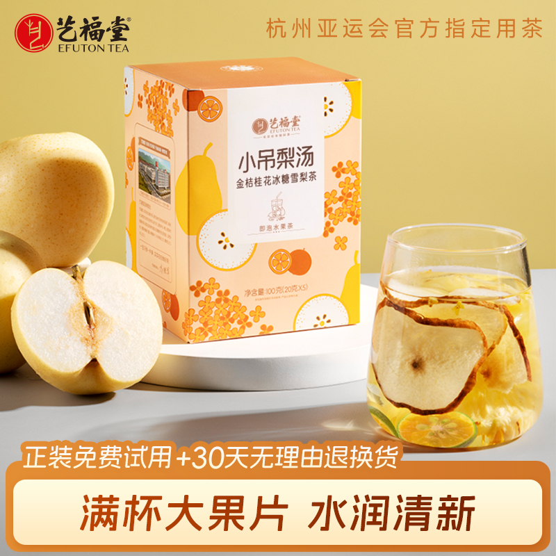 艺福堂金桔桂花冰糖雪梨茶包水果