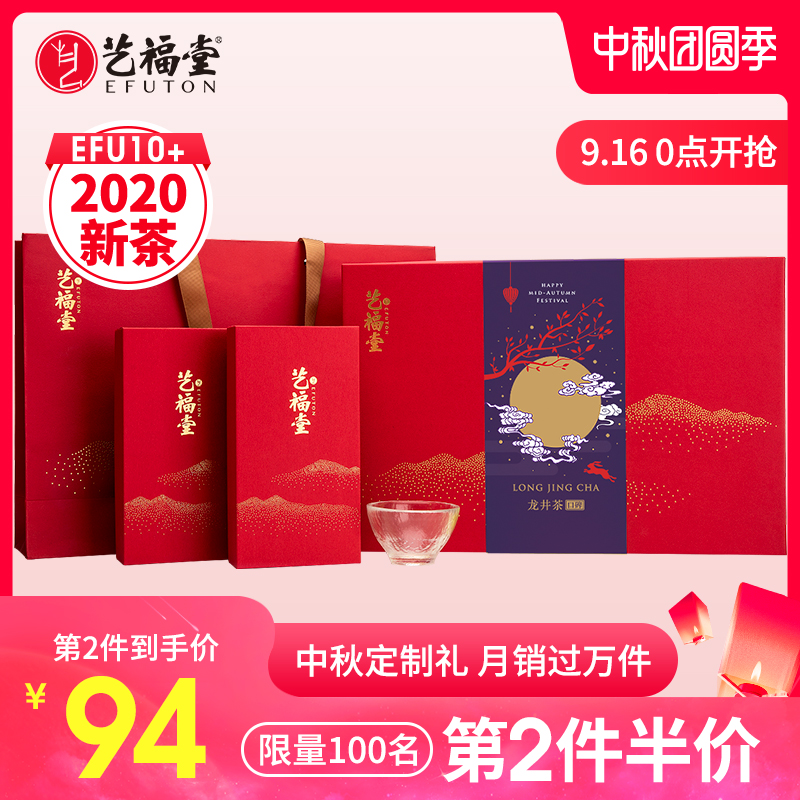 艺福堂茶叶2020新茶龙井茶特级高档绿茶礼盒装中秋送礼佳品送长辈