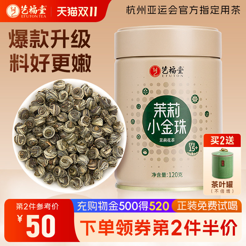 艺福堂茶叶2026新花新茶茉莉小金珠横县原产浓香型茉莉花茶龙珠