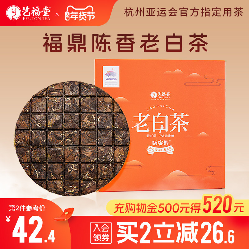 艺福堂茶叶福鼎寿眉三年陈老白茶饼干茶巧克力小方片紧压高山花香,茶,寿眉,淘宝优惠券,粉丝福利购,淘宝优惠卷