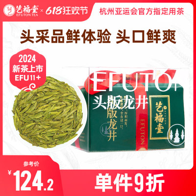 艺福堂头版龙井茶EFU11+