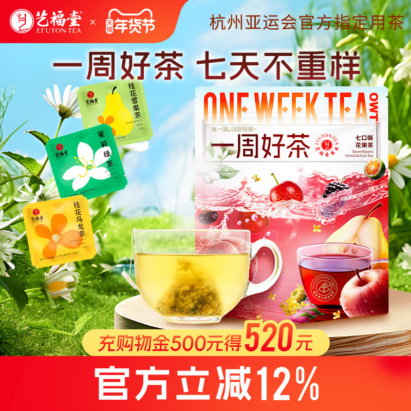 艺福堂一周好茶OWT组合型花茶蜜桃乌龙桂花茉莉袋泡茶官方旗舰店,茶,组合型花茶,淘宝优惠券,粉丝福利购,淘宝优惠卷