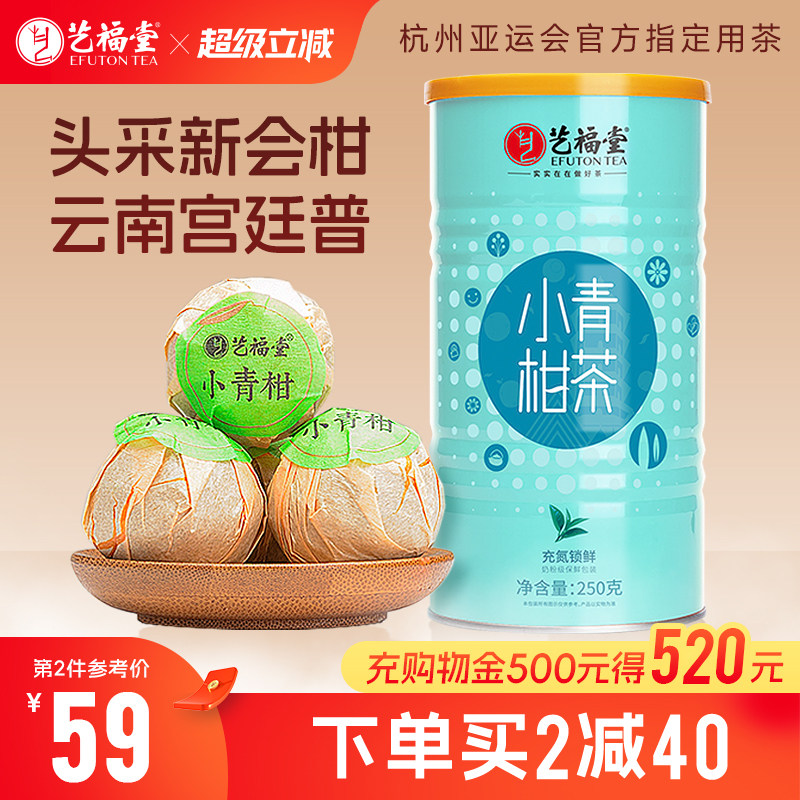 艺福堂茶叶新会小青柑普洱茶特级柑普茶云南勐海宫廷普洱熟茶罐装