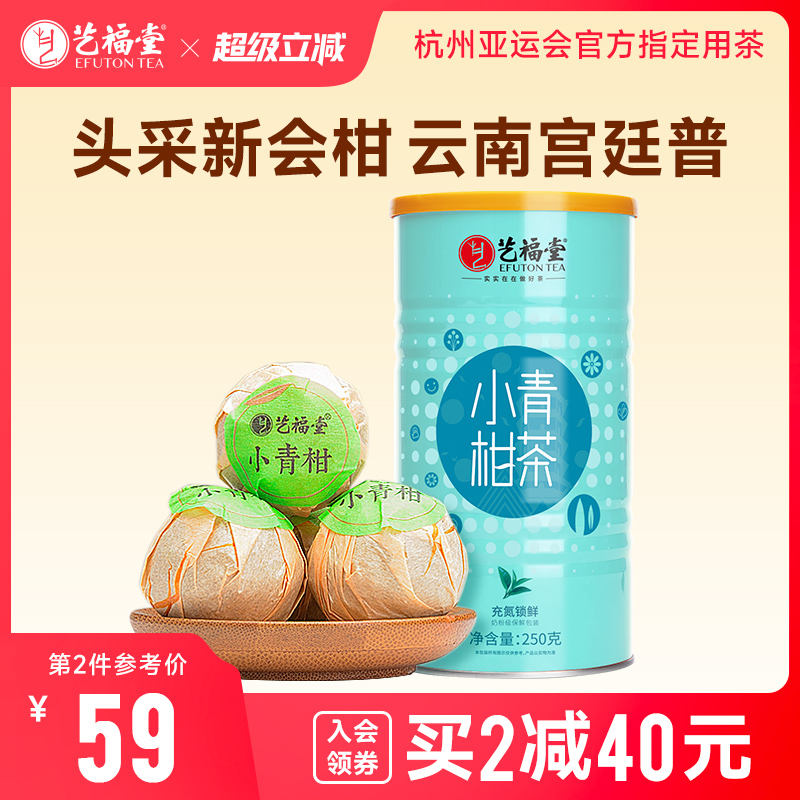 新会茶叶艺福堂小青柑普洱