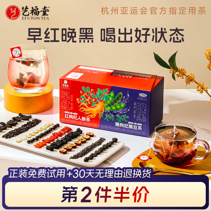艺福堂早红晚黑茶红枸杞人参桑葚黑豆黑枸杞组方茶泡水喝的花茶