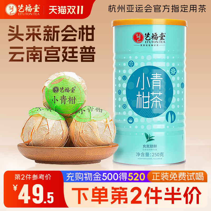 艺福堂茶叶新会小青柑普洱茶特级柑普茶十年陈化云南宫廷普洱熟茶