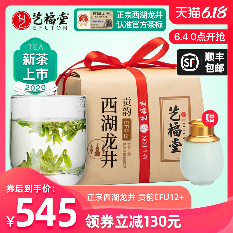 艺福堂茶叶新茶西湖龙井明前特级正宗贡韵12+春绿茶散装250g