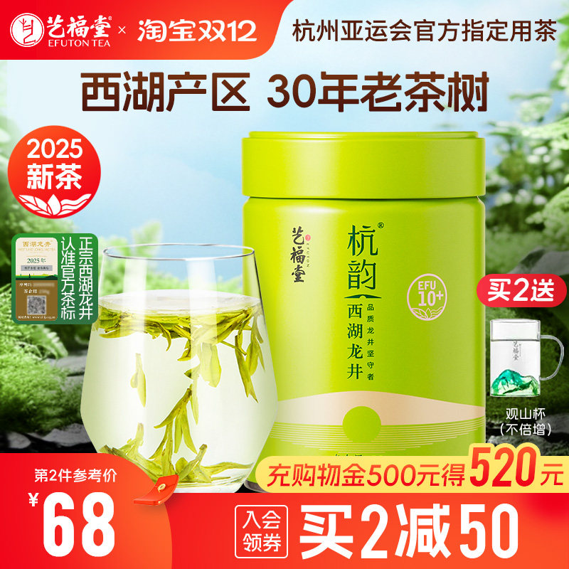 2025新茶艺福堂杭韵西湖龙井茶叶10+明前特级绿茶正品官方旗舰店