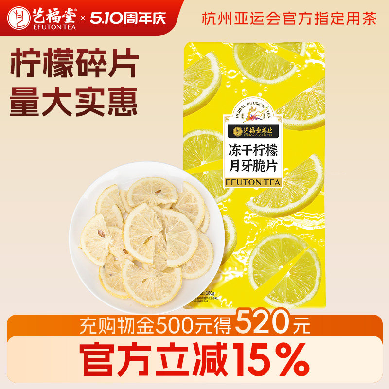 艺福堂冻干蜂蜜柠檬片新鲜碎片泡茶干片可做无骨鸡爪水果冷泡