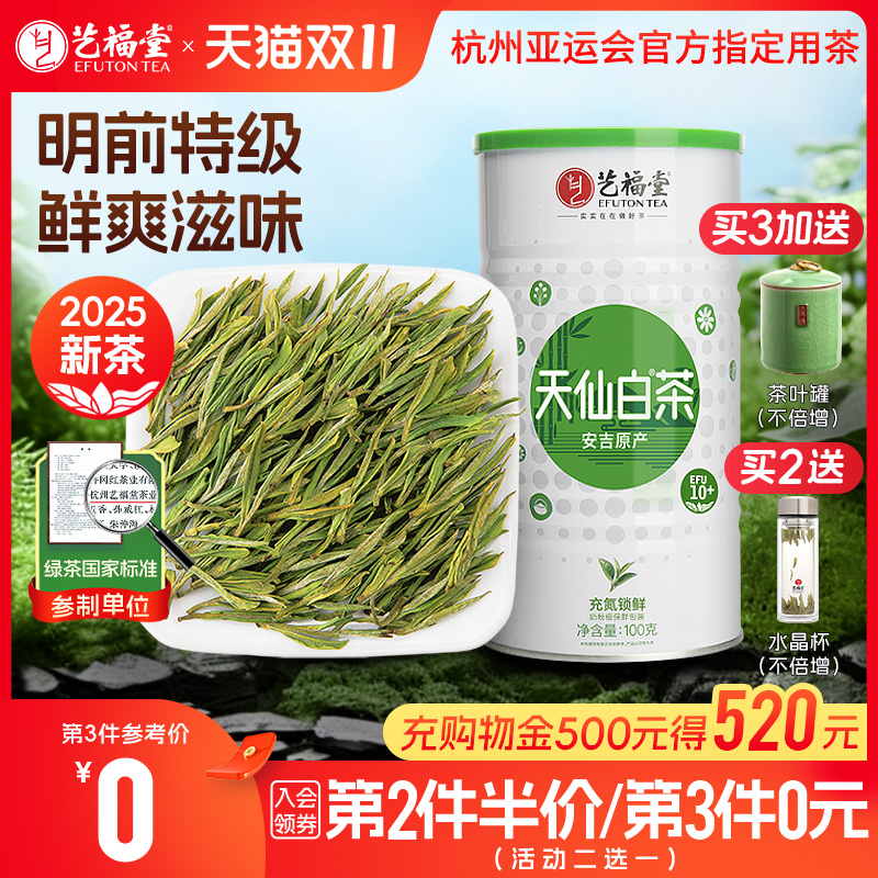 艺福堂安吉原产天仙白茶EFU10+