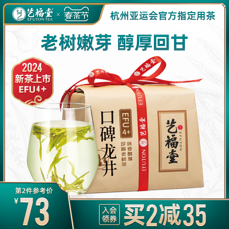 2024新茶上市艺福堂茶叶明前口碑龙井4+杭州原产250g散装春茶绿茶