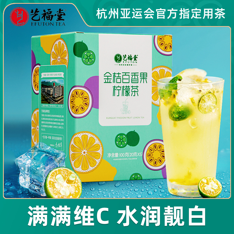 艺福堂金桔百香果柠檬茶青桔柠檬片泡水喝的冷泡茶水果茶花果茶包